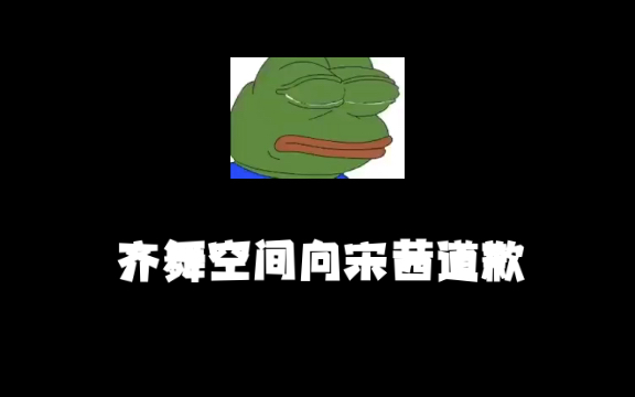 齐舞空间向宋茜道歉哔哩哔哩bilibili