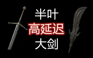 下载视频: 【黑暗之魂3】半叶大刀打大剑（高延迟）