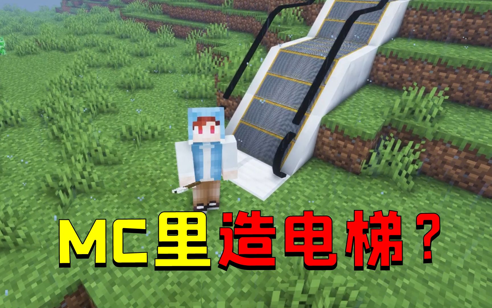 我的世界:现实中的电梯加入MC?楼层显示屏跟我家的一模一样!哔哩哔哩bilibili我的世界