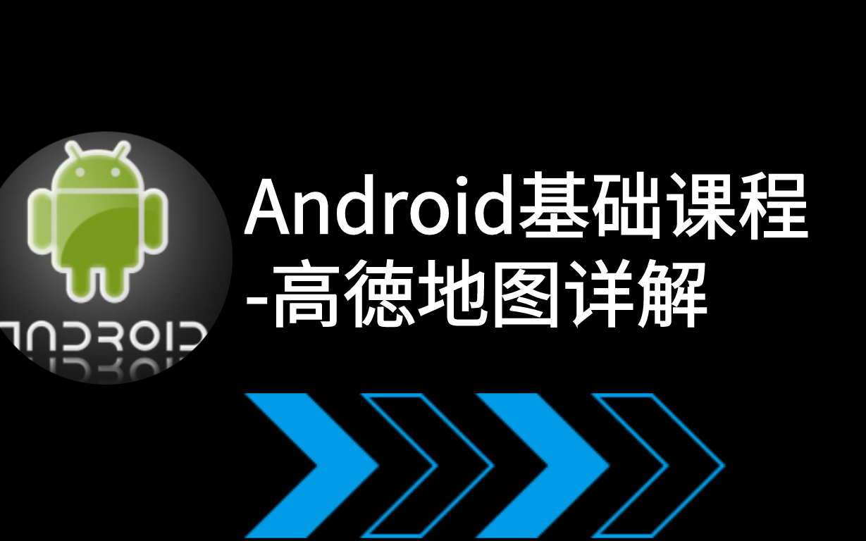 3.地图关键字搜索与定位哔哩哔哩bilibili