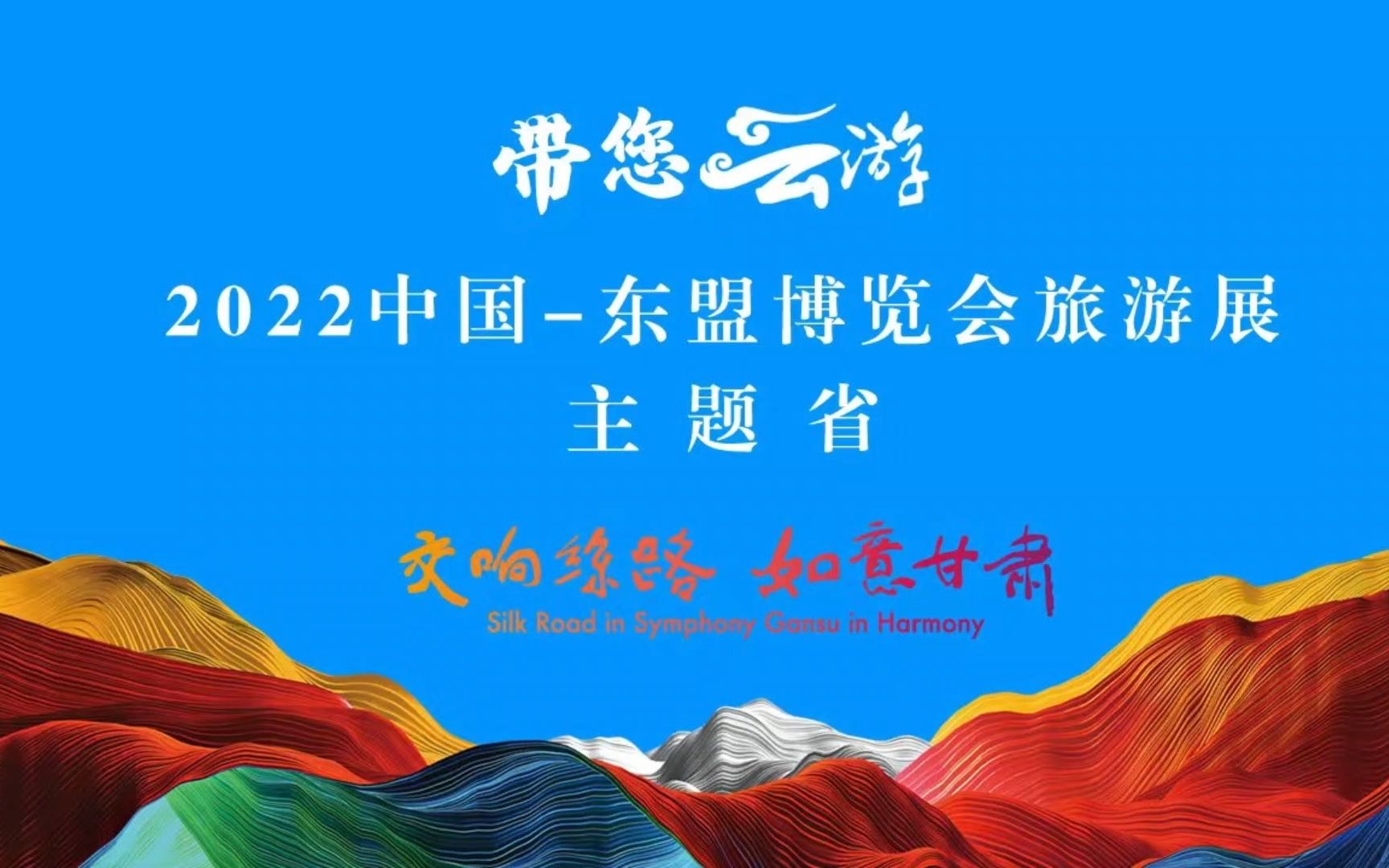 2022中国东盟博览会旅游展盛大开幕,主题省甘肃闪亮登场哔哩哔哩bilibili