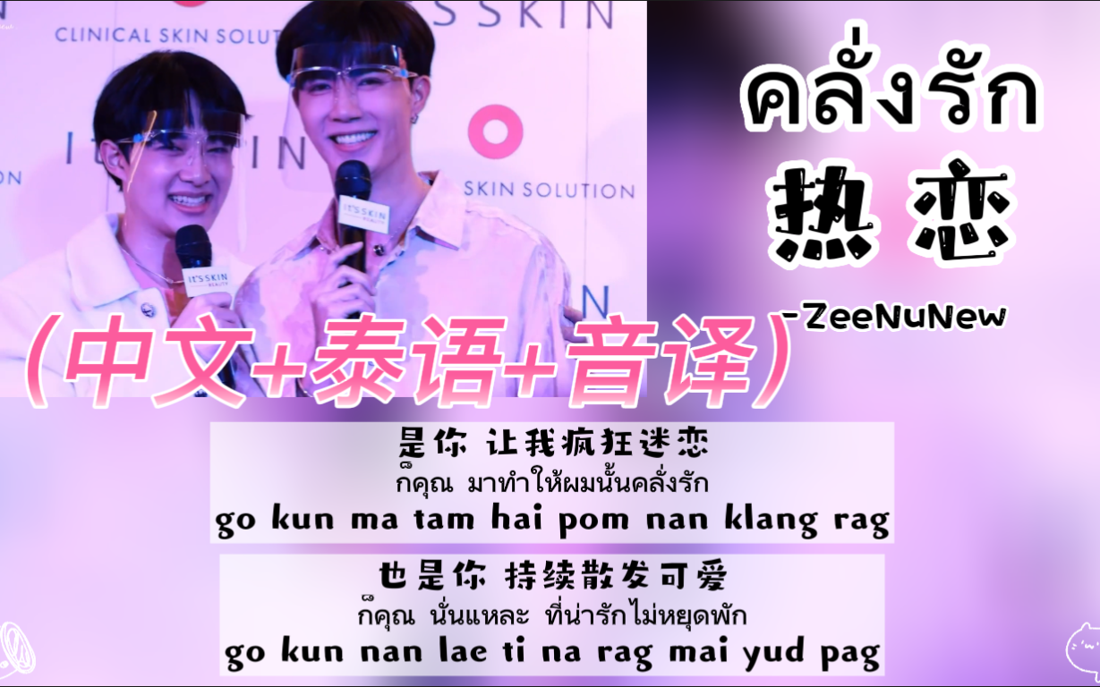 [图]【ZeeNuNew】现场演唱《คลั่งรัก 热恋》（中文+泰语+音译）歌词