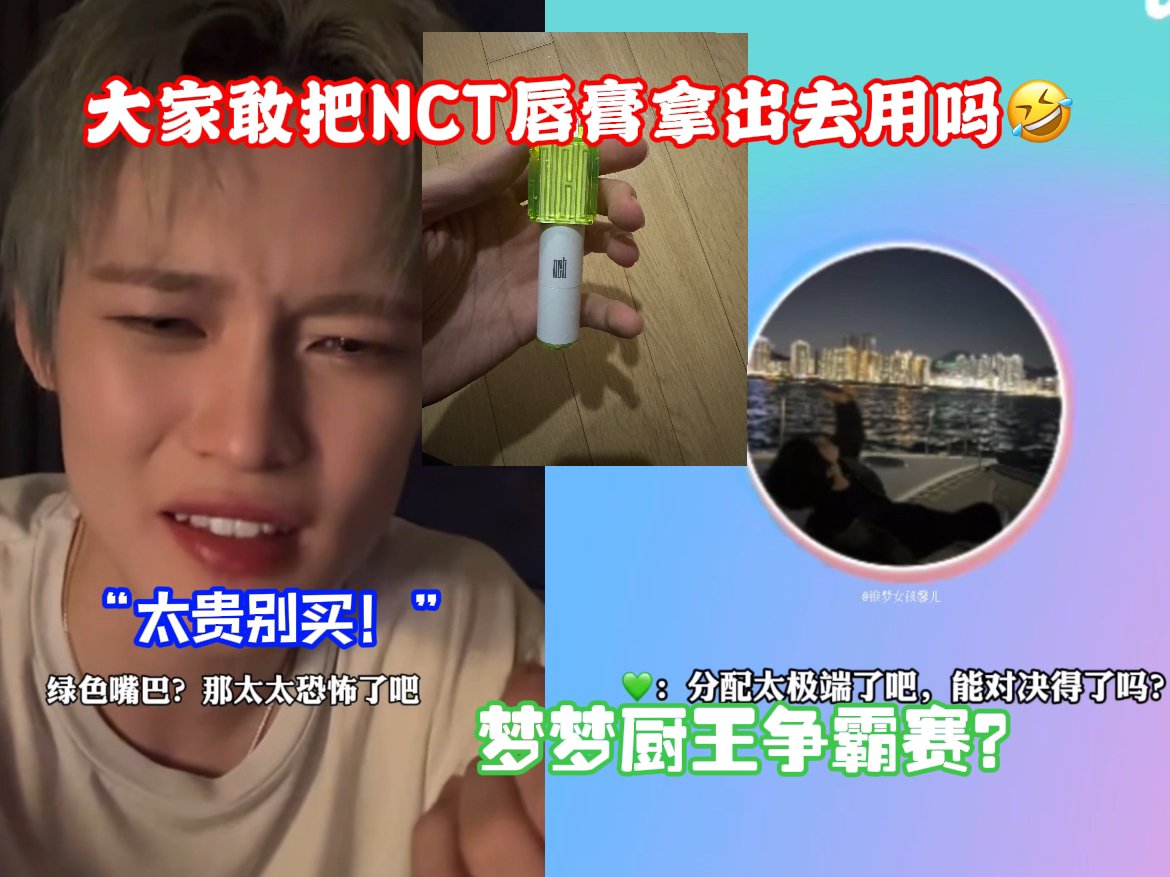 你算是问到点子上了𐟤㪳“西珍妮敢把NCT唇膏拿出去用吗?”梦梦3V3厨王争霸赛?【NCT DREAM】哔哩哔哩bilibili