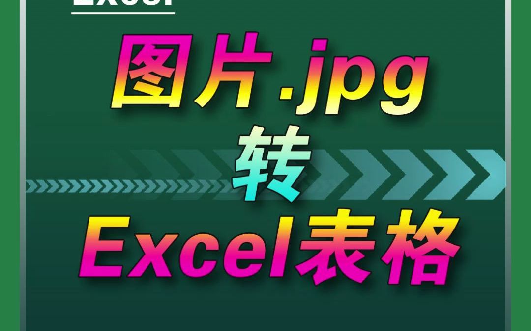 把图片转成excel表格,这个办法你试过了吗?哔哩哔哩bilibili