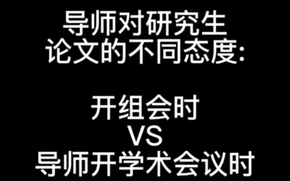 导师对研究生论文的不同态度:开组会时VS导师要开学术会议时哔哩哔哩bilibili