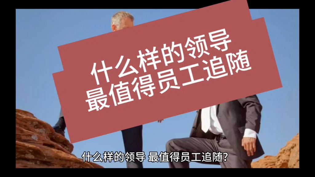 领导害怕什么样的员工(领导害怕什么样的员工呢)