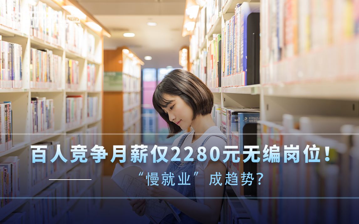 月仅2280!无编制!超百人竞争!慢就业成趋势?哔哩哔哩bilibili