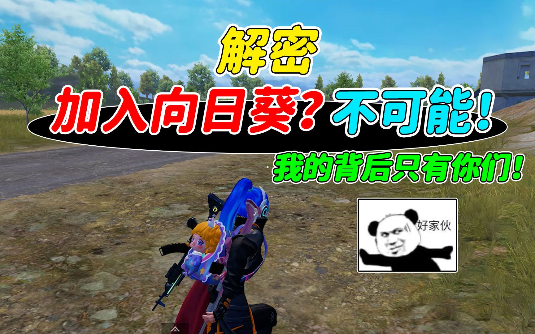 007号解密:校长邀请我加入向日葵?兄弟们!绝对不可能!_和平精英