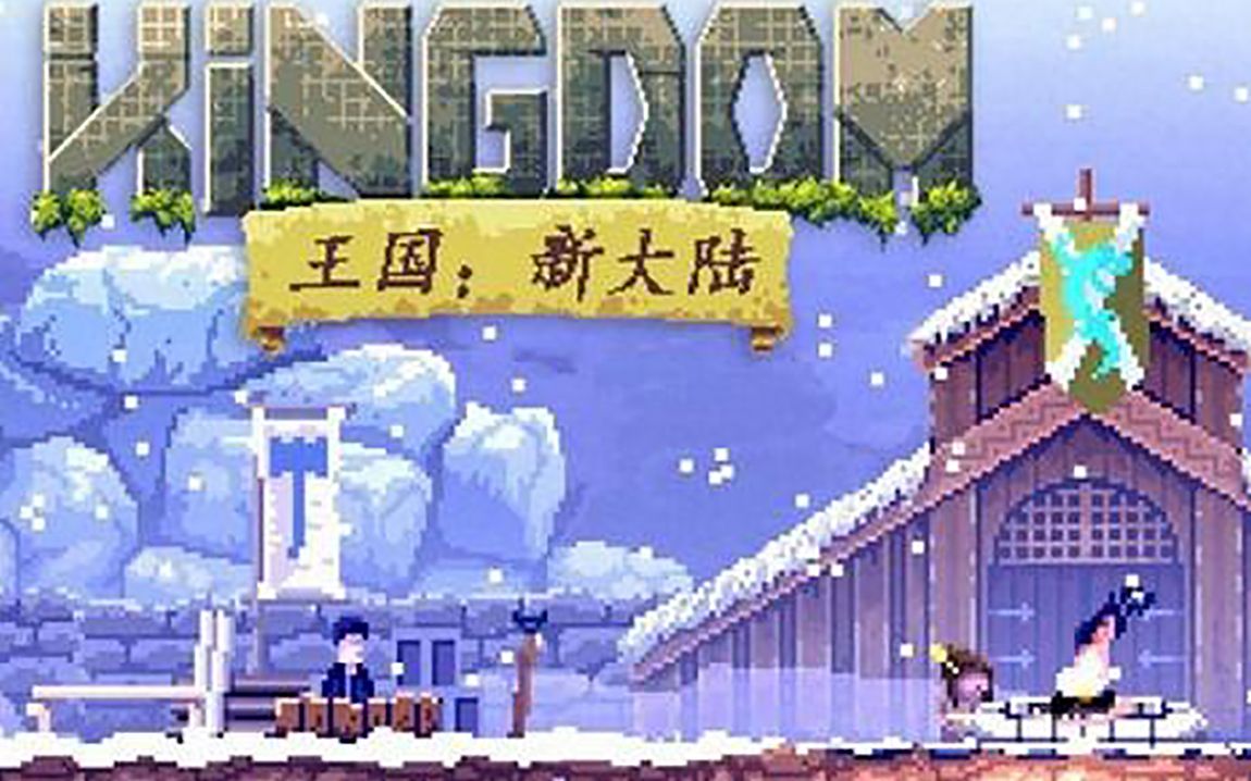 [图]【游戏】《Kingdom New Lands 王国新大陆》02 ix~xix天【中文】（单机）（横版、像素、建造、塔防）