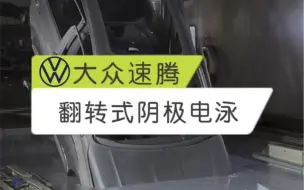 下载视频: 只要电泳漆不破坏，车身就永远不会生锈！这就是一生只有一次的电泳工艺！