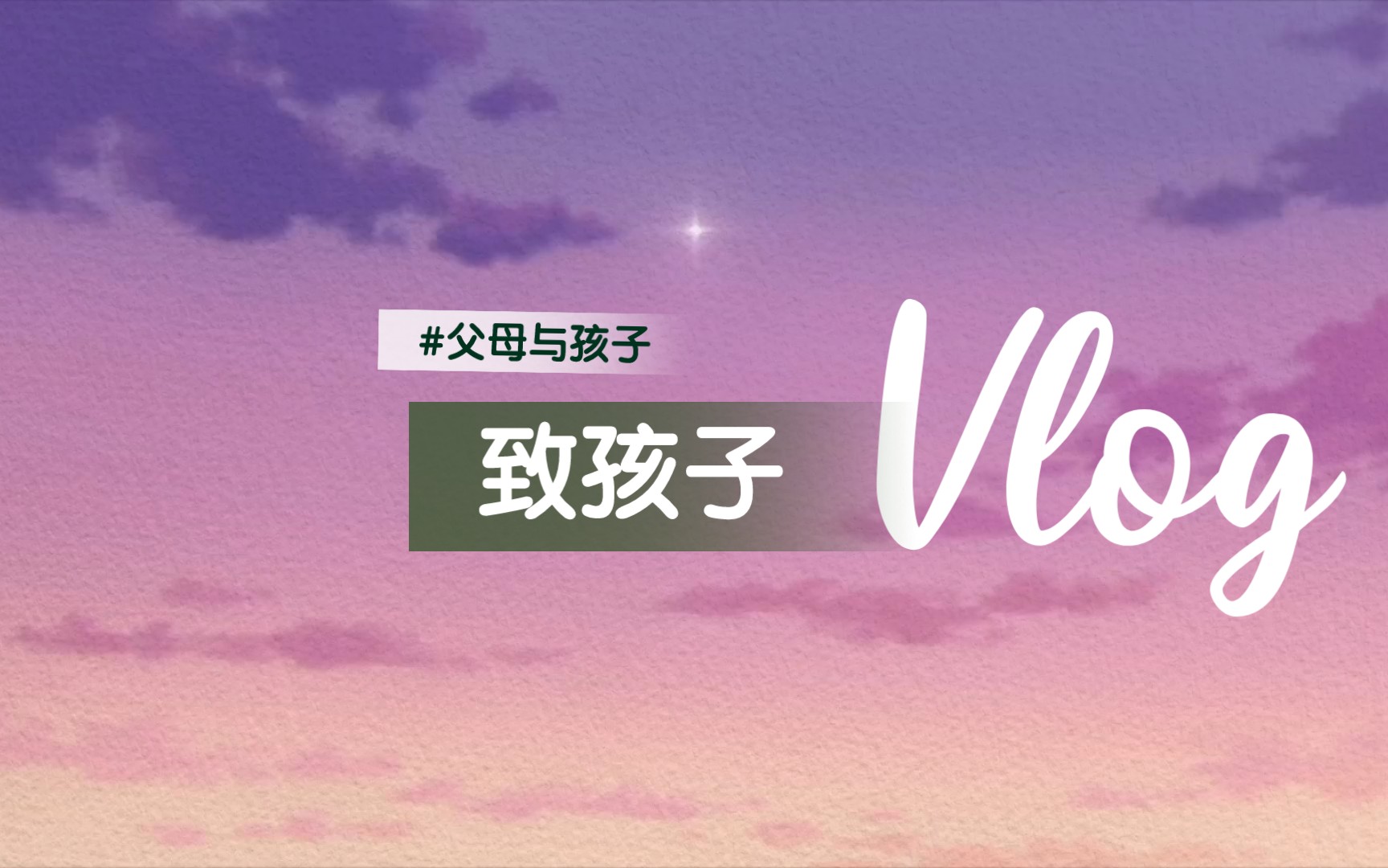 活动作品致孩子作者纪伯伦