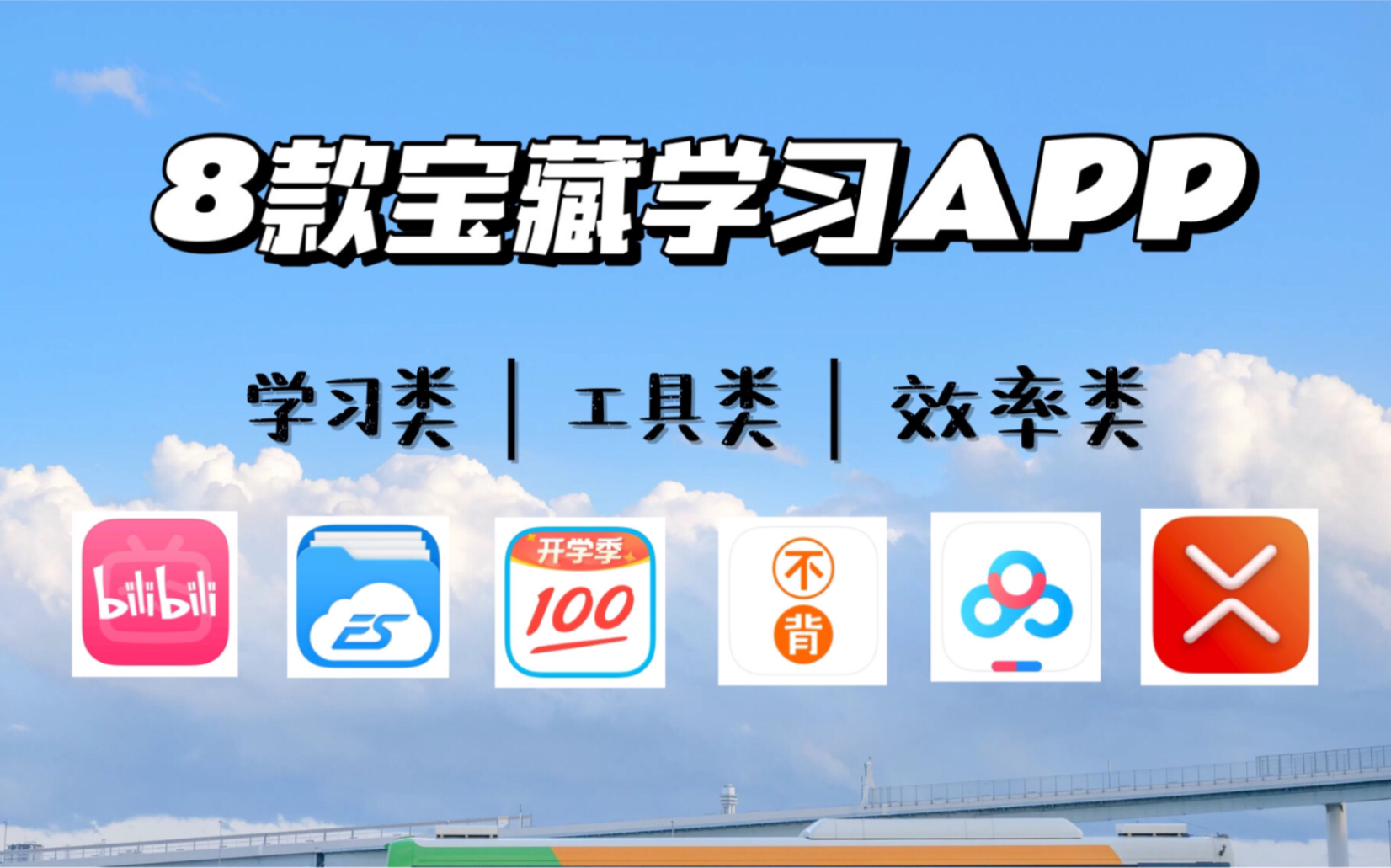 [8款宝藏学习APP]专升本上岸学姐分享好用APP|高效学习|背单词软件|网盘免费倍速播放软件|思维导图|哔哩哔哩bilibili