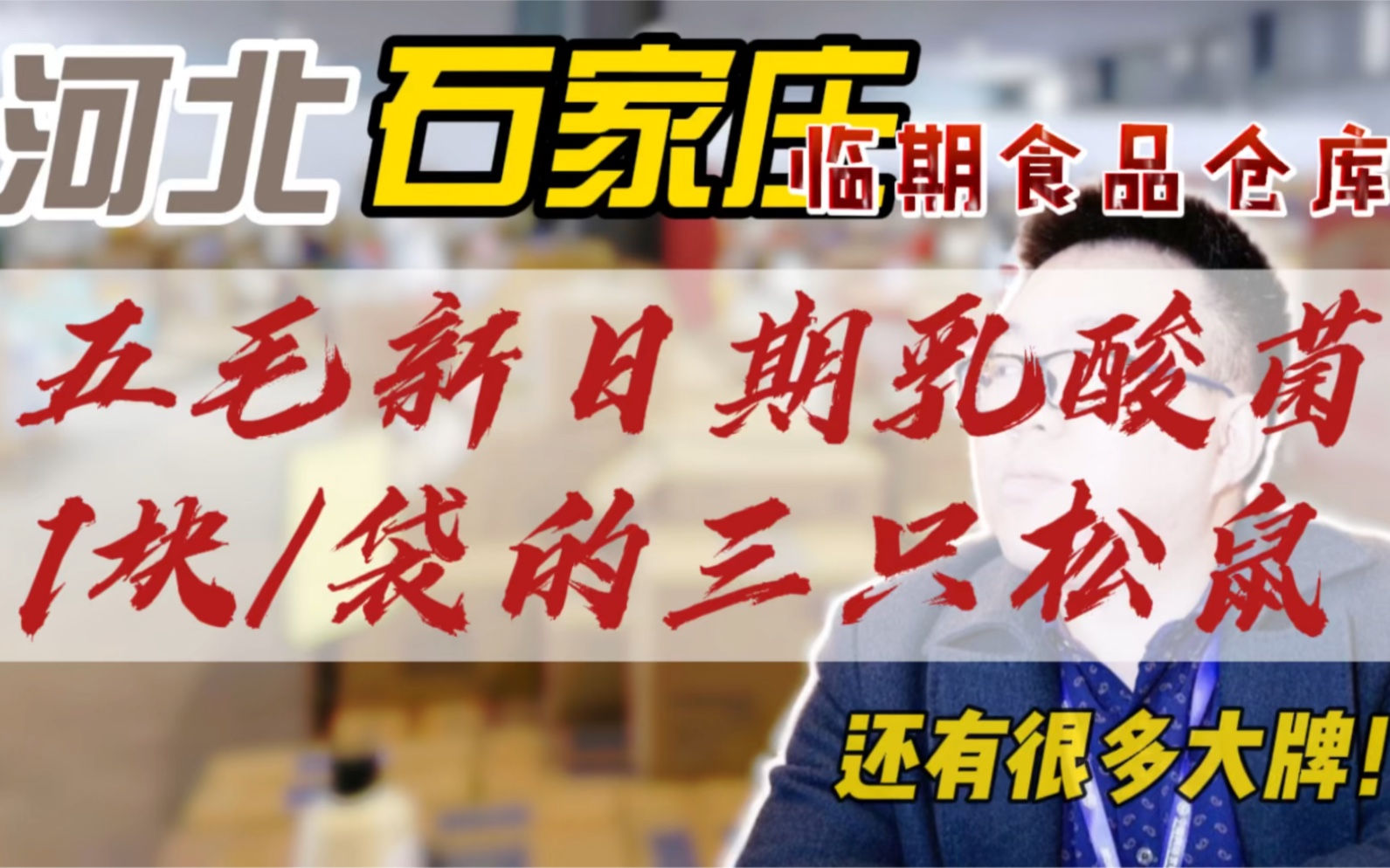 河北石家庄这家临期折扣食品批发仓库乳酸菌批5毛,三只松鼠批一块,你觉得便宜吗?哔哩哔哩bilibili