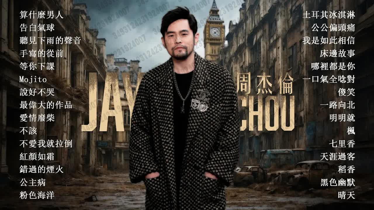 15 【杰威爾歌詞mv頻道jvr lyric mv】周杰伦好听的30首歌best songs