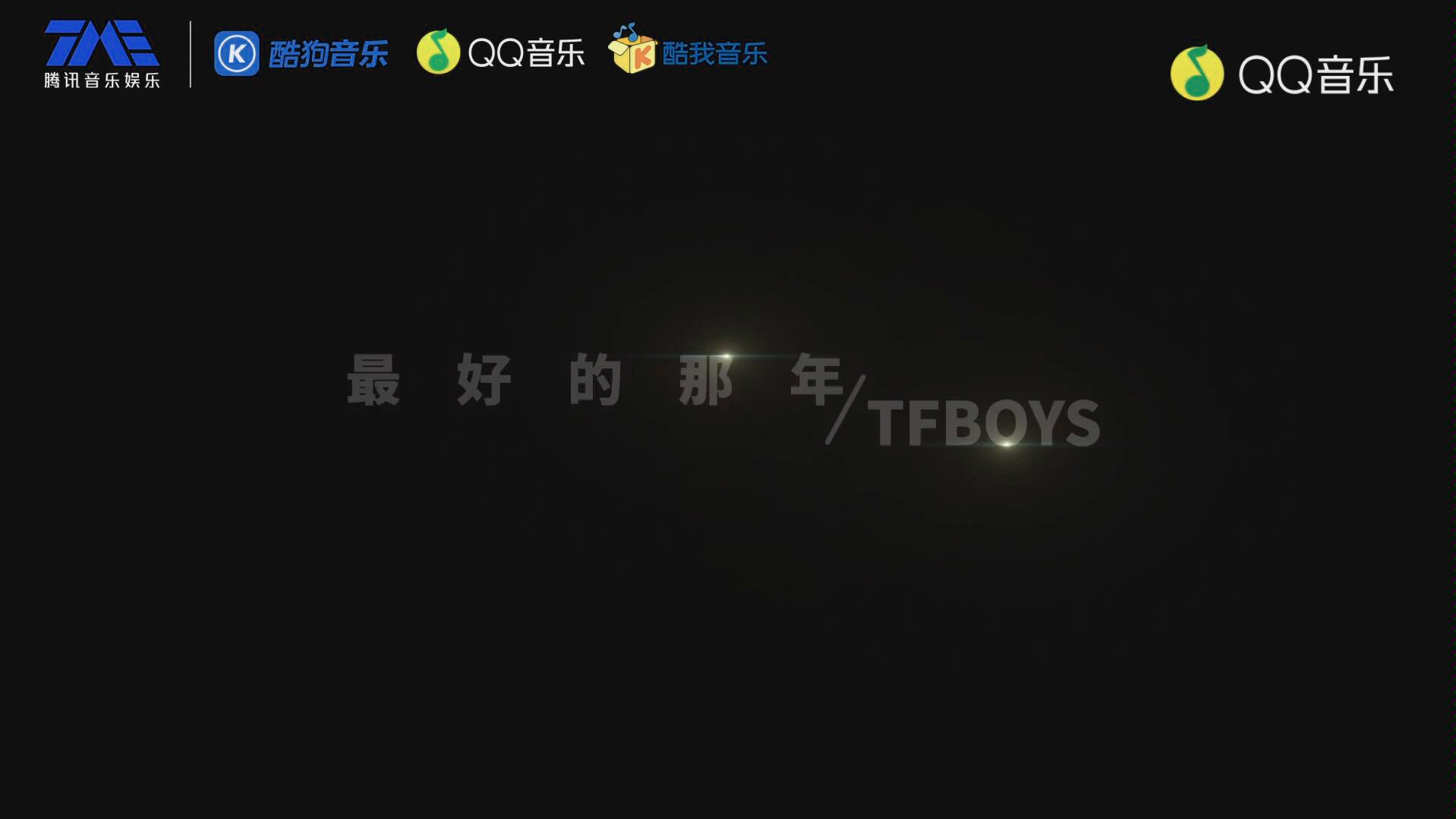 [图]TFBOYS▪最好的那年MV