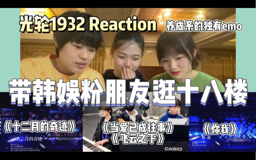 [图]【时代少年团reaction】真的会哭！楼姐带韩娱粉朋友继续看十八楼歌担组合“光轮1932”舞台：《当爱已成往事》《飞云之下》《你我》《十二月的奇迹》