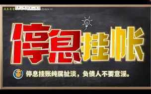 Download Video: 停息挂账就是意淫，负债人别再做梦了