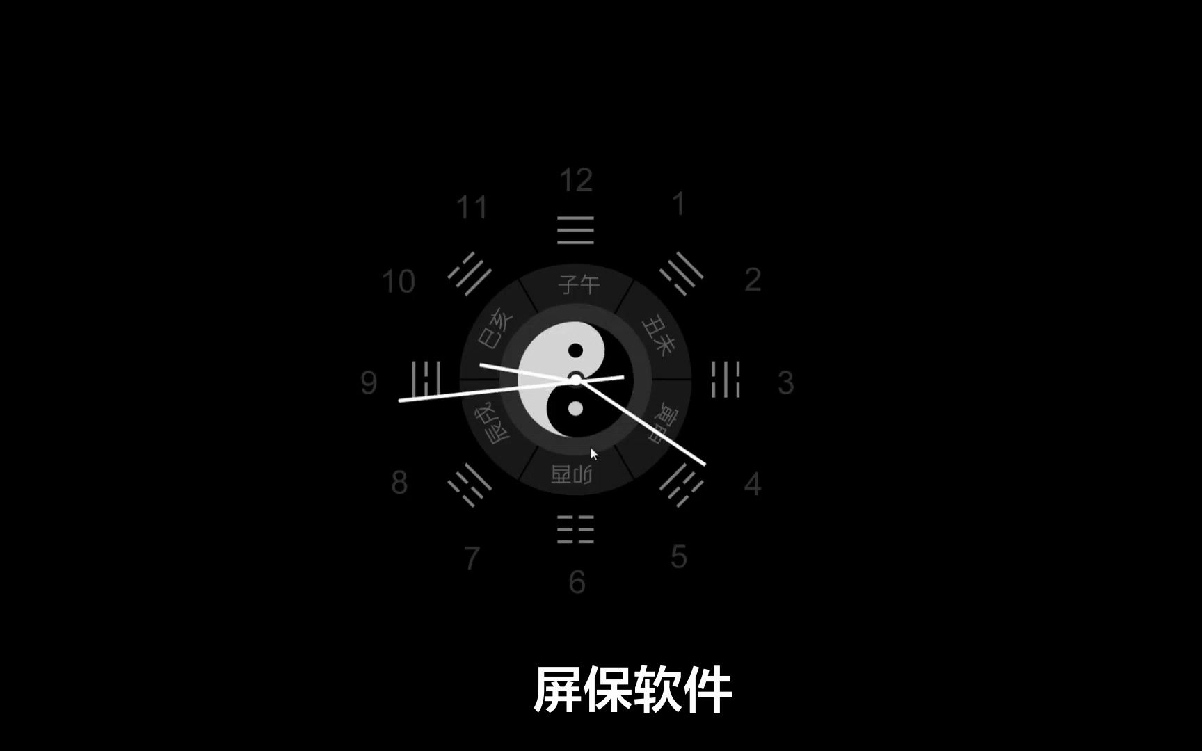 网红太极八卦时钟屏保 白嫖软件 支持桌面时钟 电脑屏保软件哔哩哔哩bilibili