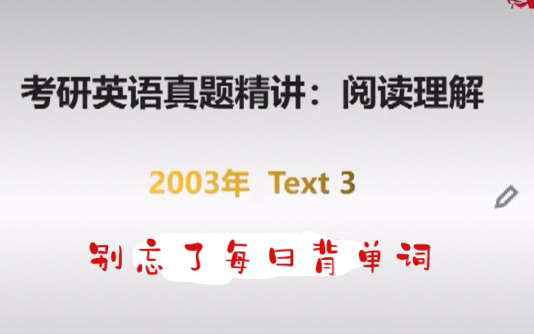 [图]2023考研英语阅读真题2003年text3