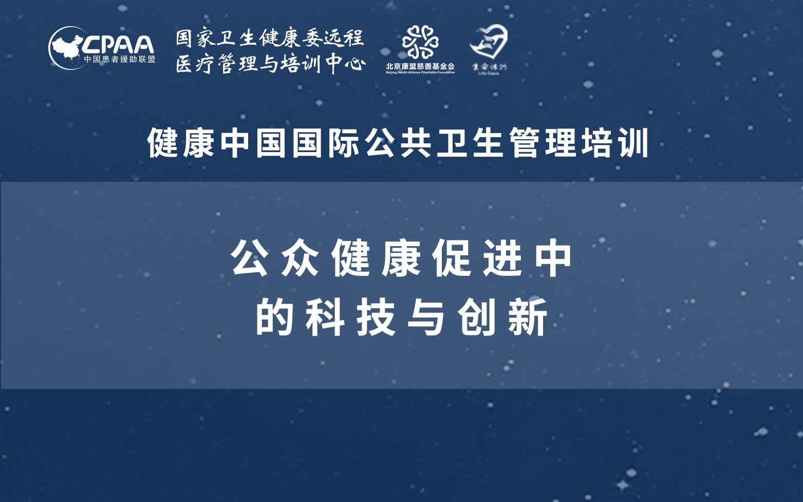 [图]【公共卫生管理培训项目】公众健康促进中的科技与创新