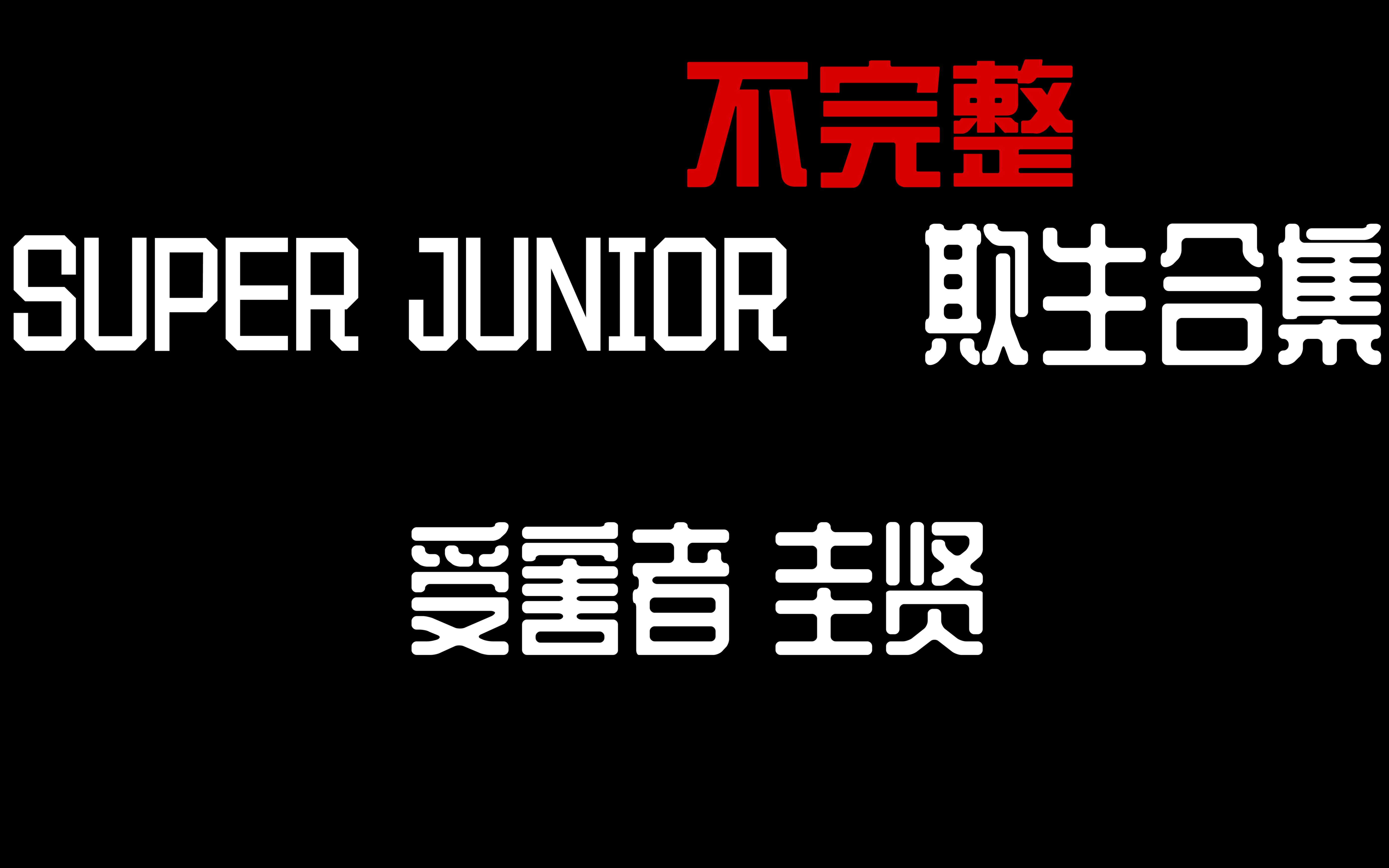 SUPER JUNIOR 欺生不完整合集哔哩哔哩bilibili