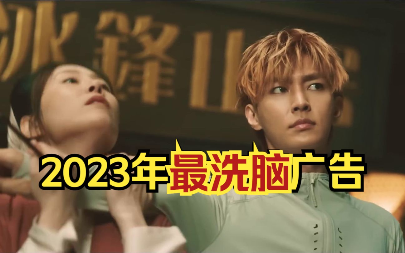 2023年最新最洗脑的广告,没有之一.哔哩哔哩bilibili