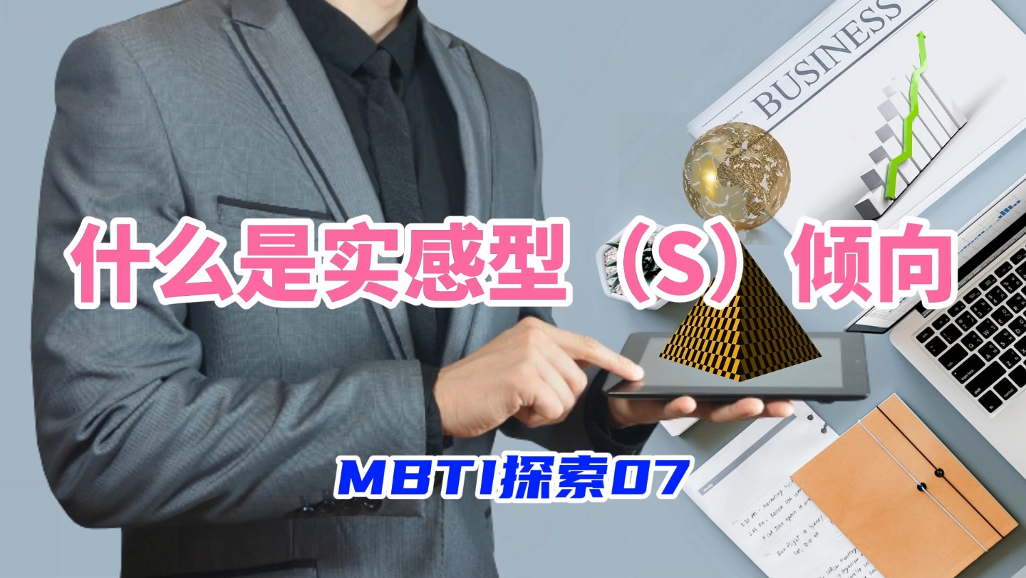 MBTI探索07:什么是实感型(S)倾向哔哩哔哩bilibili