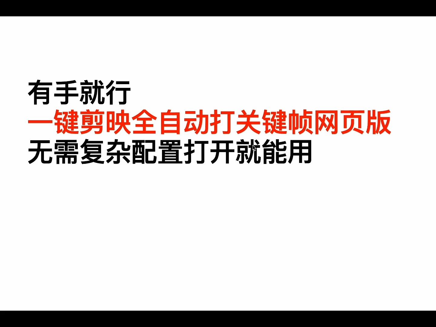 有手就行,一键剪映全自动打关键帧网页版,无需复杂配置打开就能用哔哩哔哩bilibili