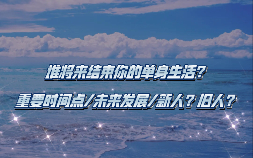 【关席ⷥᔧ𝗥 卜】谁将来结束你的单身生活? 重要时间点/未来发展/新人?旧人?哔哩哔哩bilibili