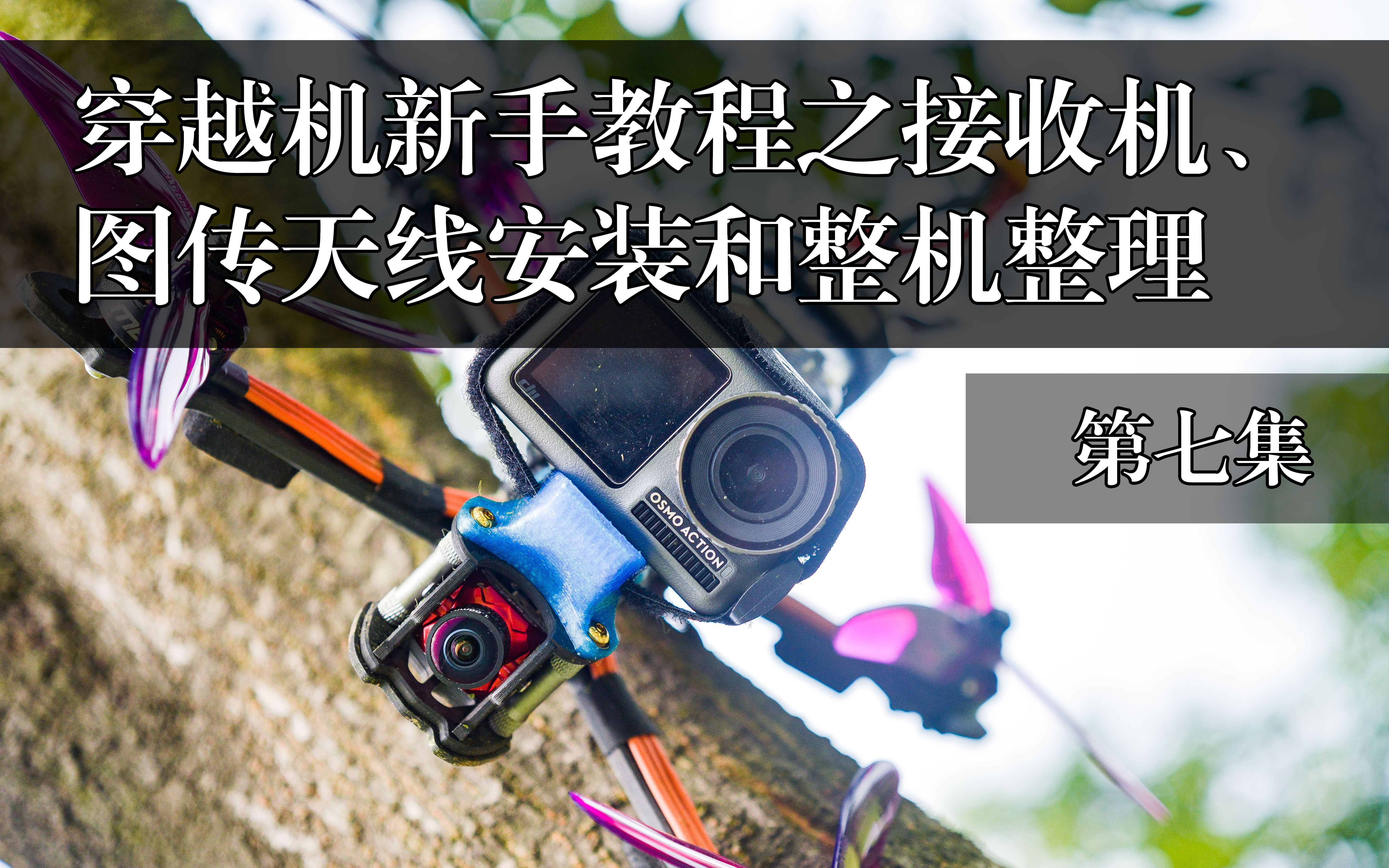 布衣FPV【穿越机新手教程第七集】接收机和图传天线的安装和整机设备的布局展示(详细无删减)哔哩哔哩bilibili