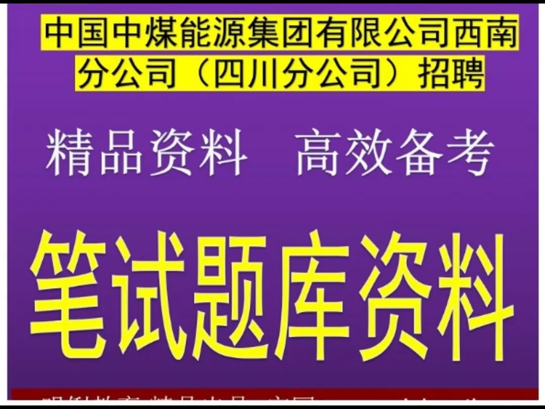 2024中国中煤能源集团有限公司西南分公司四川分公司笔试题库资料哔哩哔哩bilibili