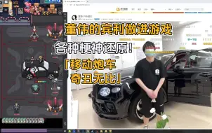 下载视频: 游戏厂商把楚河董伟做进游戏，各种梗神还原！楚河又能黑董伟了😋