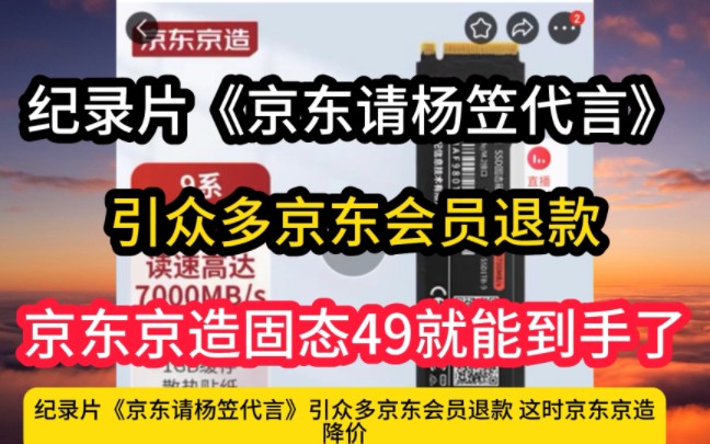 纪录片京东请杨笠代言,导京东京造硬盘离谱大降价!!49就购入2T!最新优惠教程来了!哔哩哔哩bilibili