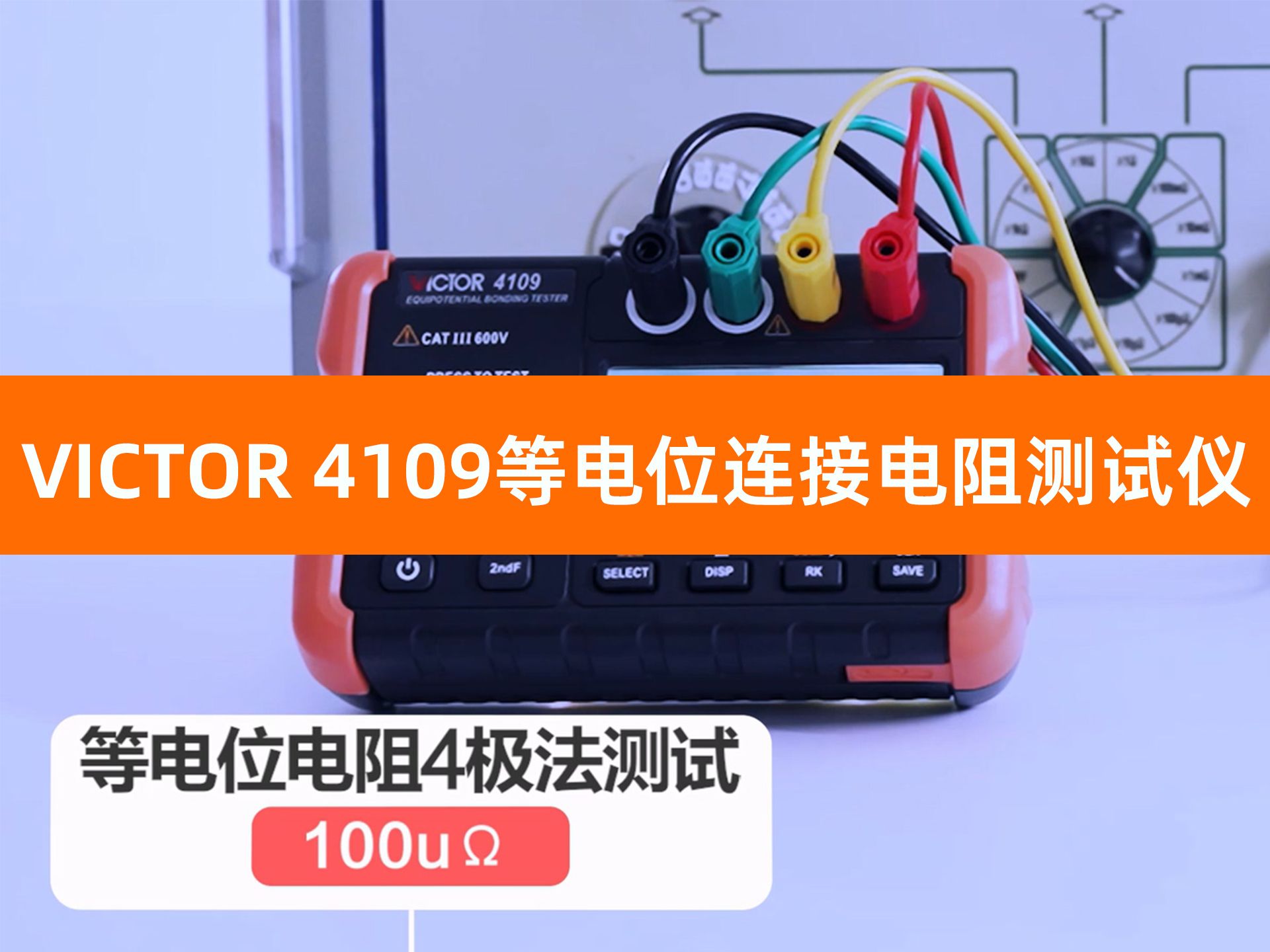 胜利仪器VICTOR 4109等电位连接电阻测试仪 功能演示哔哩哔哩bilibili