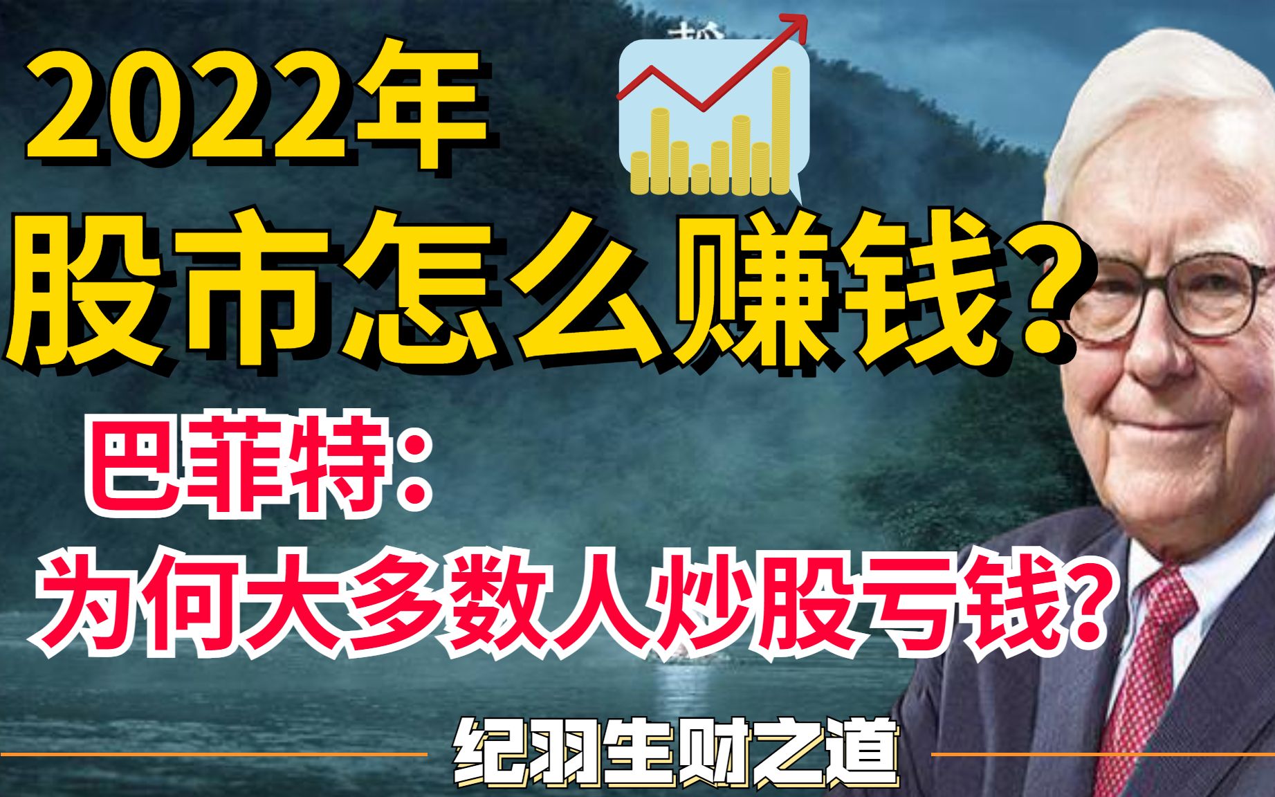 2022年炒股怎么赚钱?普通人能学会的股市赚钱方法.巴菲特:为何大多数人炒股亏钱?(建议收藏)哔哩哔哩bilibili