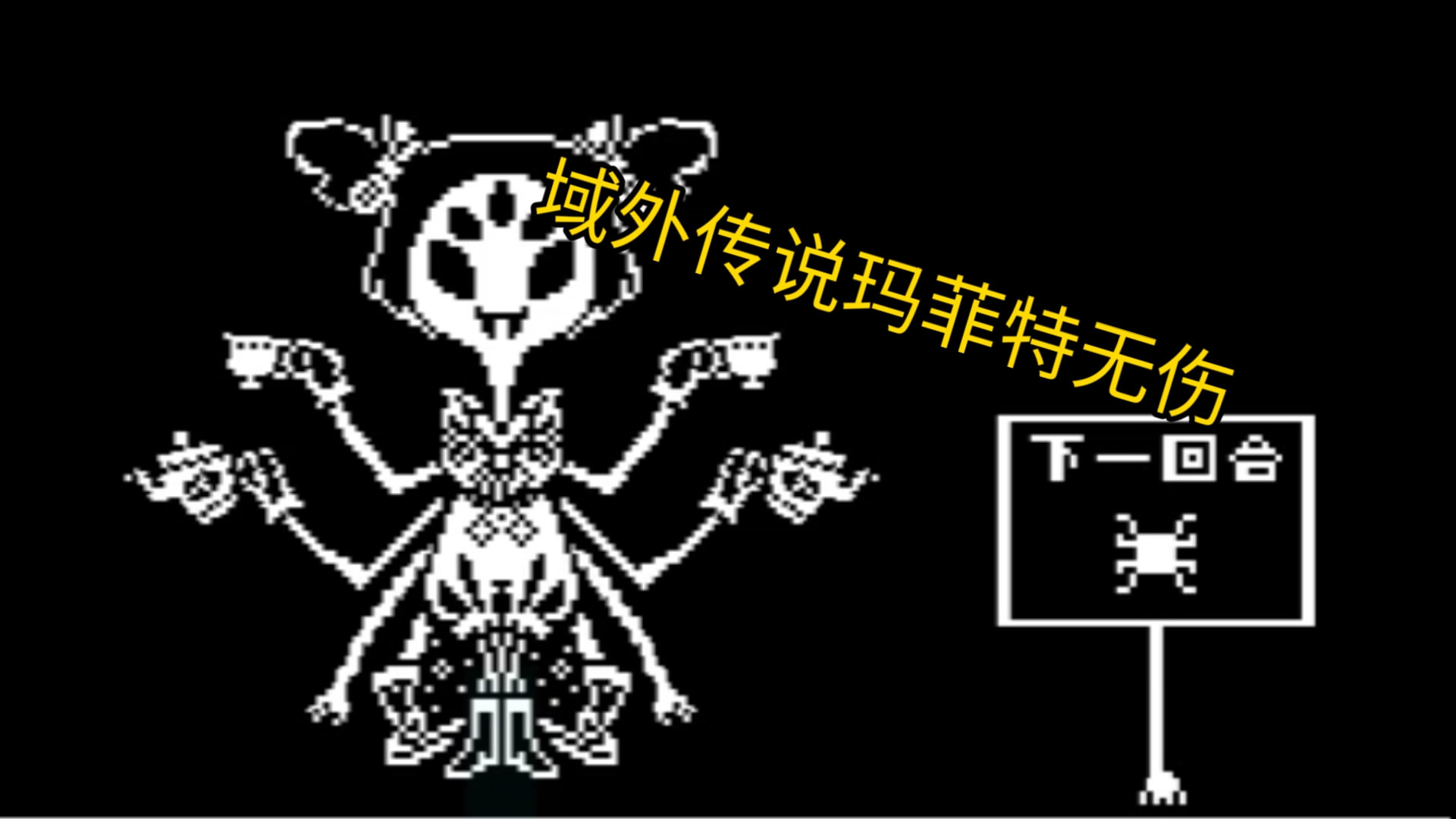 【域外传说】玛菲特无伤