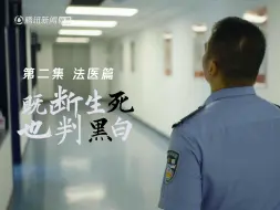 Tải video: 【谨慎观看】直击法医工作一线！