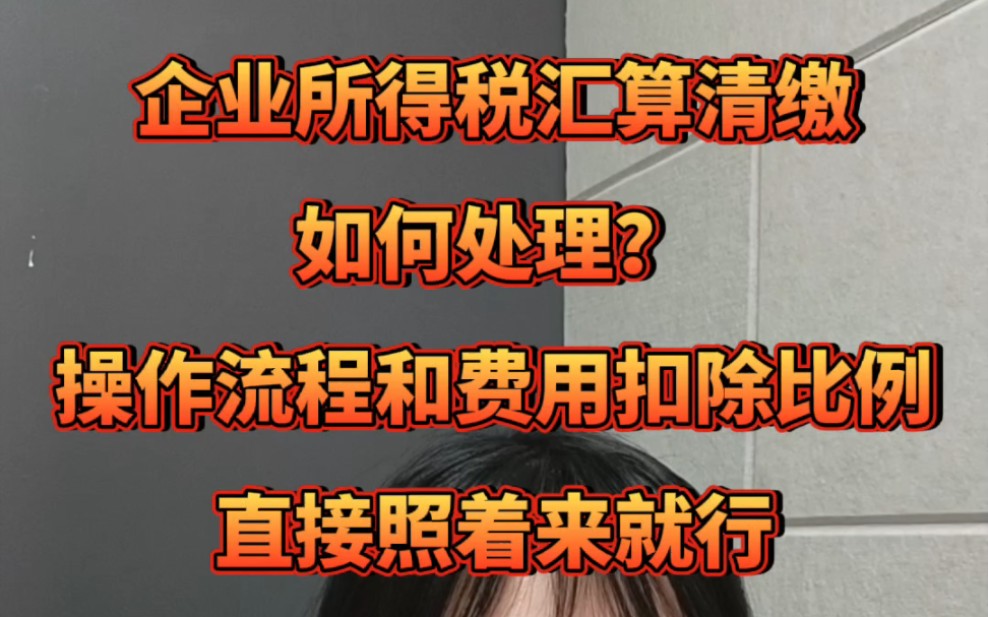 企业所得税汇算清缴该怎么处理?操作流程+各项费用扣除比例等资料都整理好了,直接照着来就可,新手也能搞定噢!哔哩哔哩bilibili