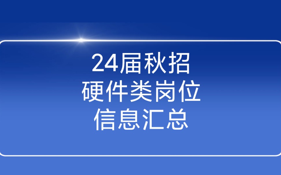 24届秋招硬件类岗位信息汇总:海格通信/长川科技/新大陆……哔哩哔哩bilibili