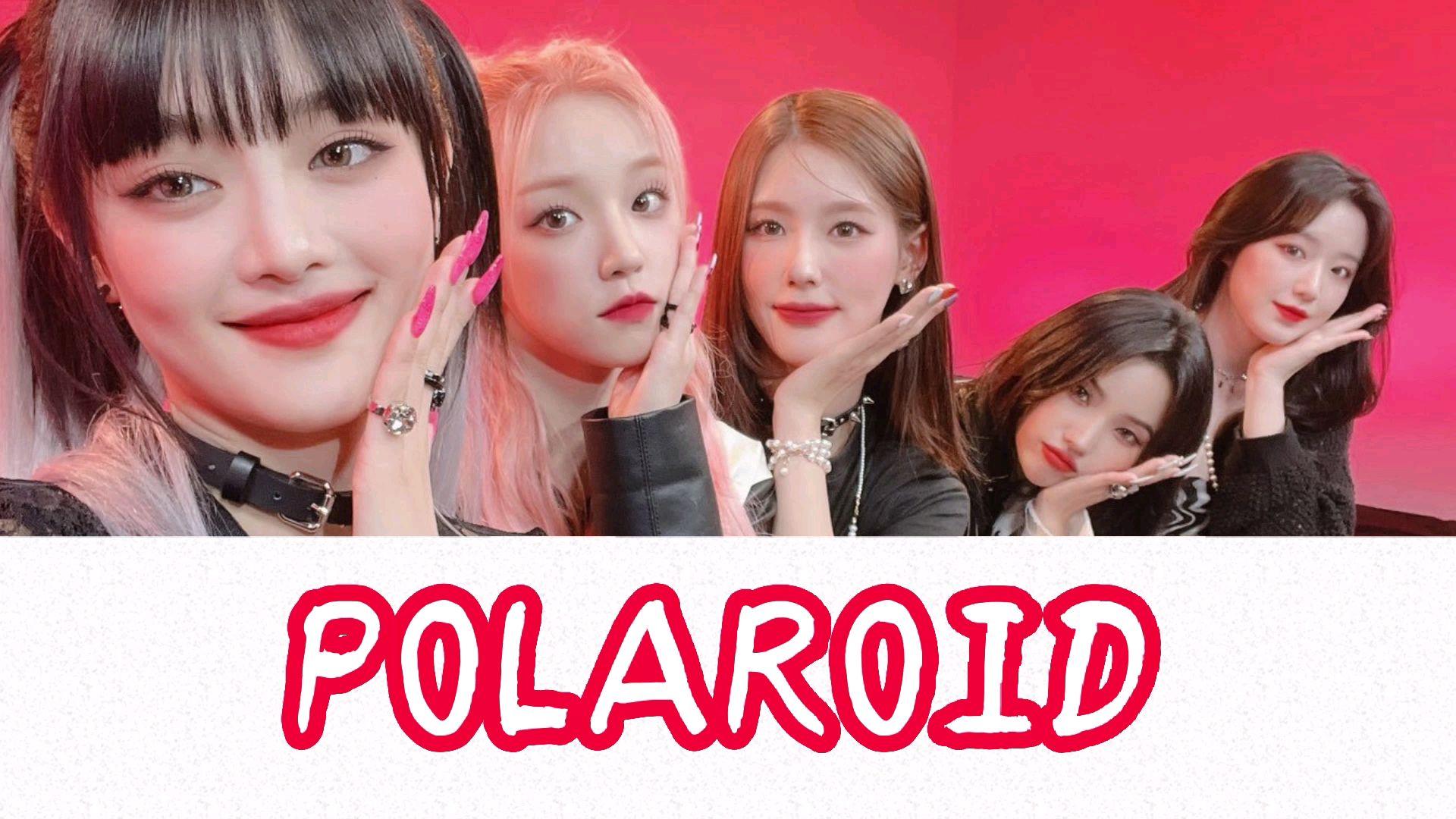 【音译】5分钟速学(g)i-dle i never die 收录曲《polaroid》