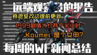 Tải video: 【Warframe】衰退室改动提前更新，Koumei 是个女甲？- 远端观察员的报告：2024 年 8 月第 4 周的新闻回顾