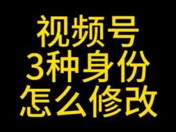 Download Video: 视频号的三种身份怎么修改？视频号身份在哪修改？视频号虚拟名字怎么设置#视频号优选联盟 #视频号小店 #微信小店#视频号投流#视频号团长#视频号公域订单