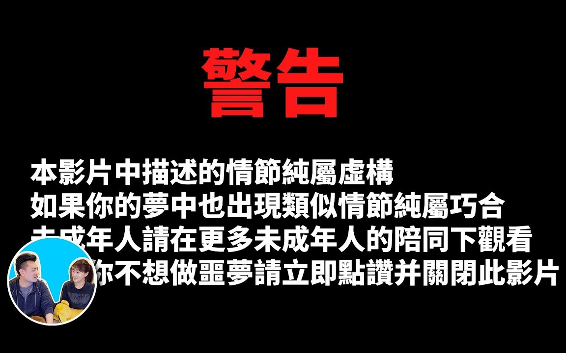 【老高与小沫会员影片】20180727【阅览注意】看了这个影片的人都会做同一个梦,太可怕了 老高与小茉 Mr & Mrs Gao哔哩哔哩bilibili