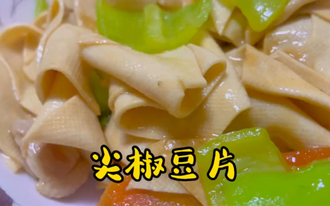 家常菜之尖椒豆片