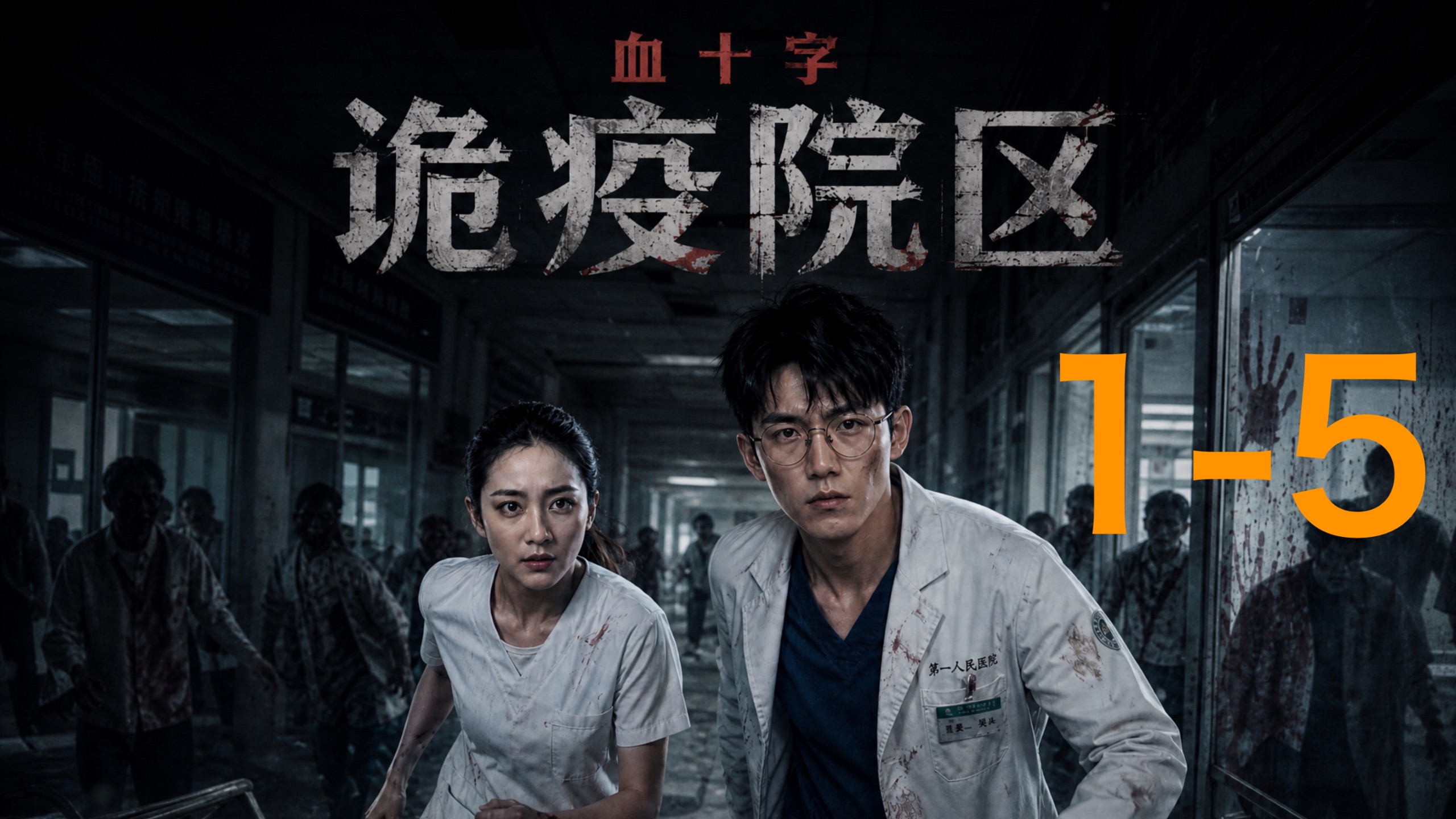 血十字｜诡疫院区1-5合集海报