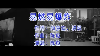 亦然易爆 hqdefault.jpg