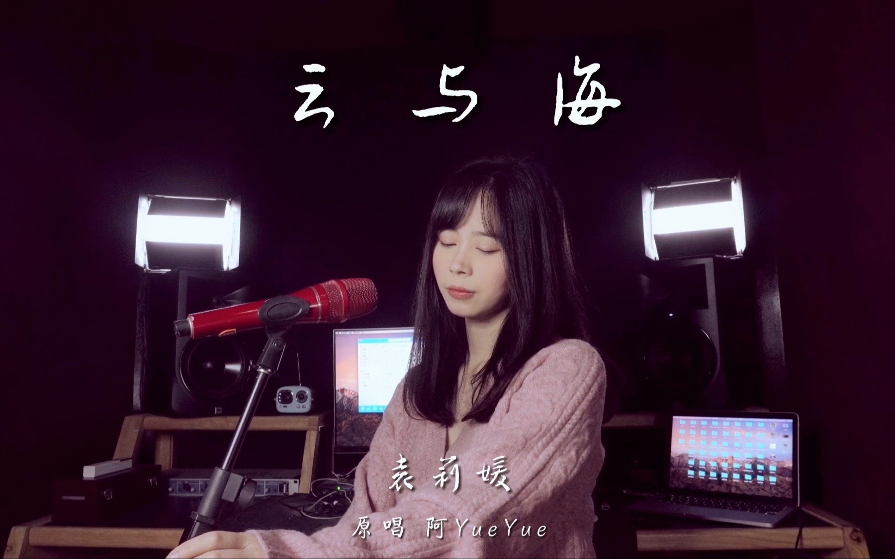 袁莉媛云与海如果世间万物能跨越能相爱