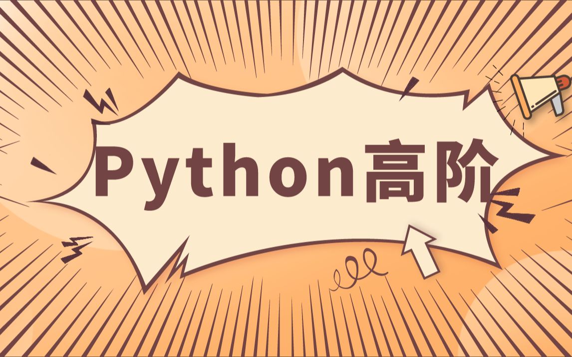 Python高阶Python测试开发\软件测试(系统测试\Linux\接口测试\UI自动化\性能测试\测试框架\微服务\测试入门\测试基础\小白转行软件测试)哔哩哔哩bilibili