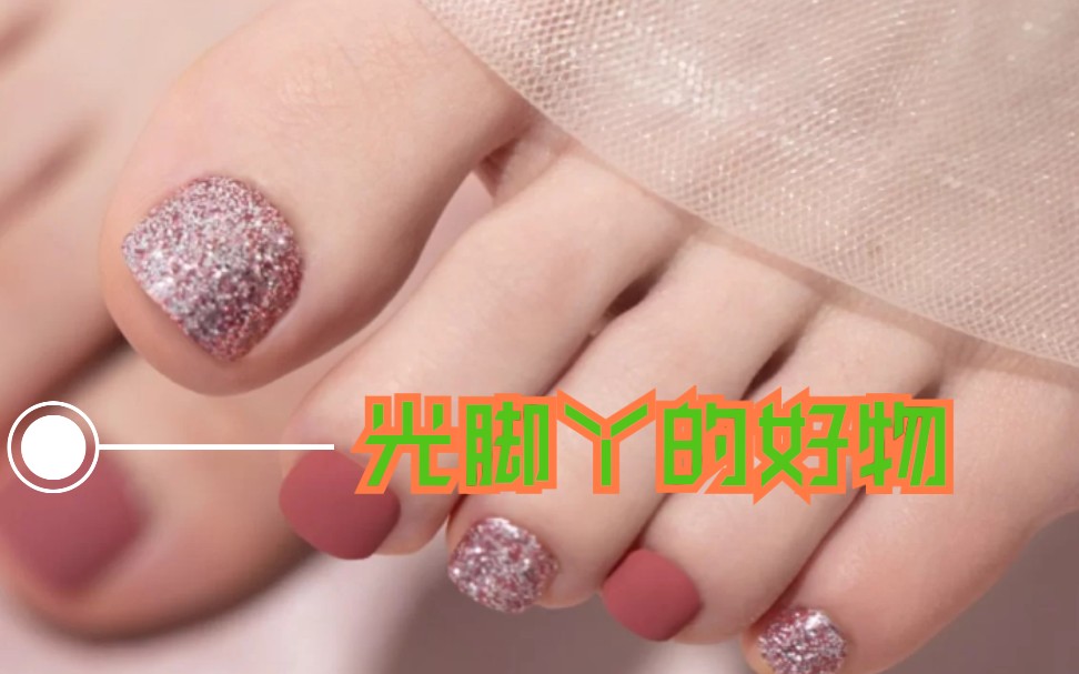 光脚大挑战如丝绸般顺滑的jiojio都市丽人的精致好物咪一喵足膜真人