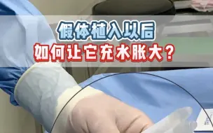 Download Video: 假体植入以后如何让它充水胀大？